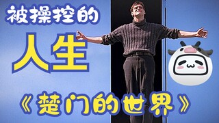 The Truman Show 3: What Would You Do If Everything Around You Was Fake?