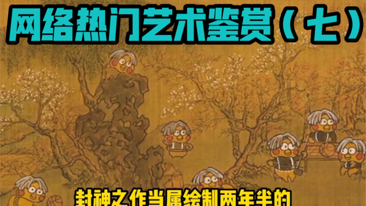网络热门艺术鉴赏（七）高山流水遇只因