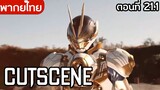 มาสไรเดอร์กีสท์ตอนที่ 21