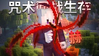 MC咒术回战 | 当我们拥有五条悟的术式！？