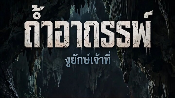 ถ้ำอาถรรย์