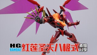 万代的间歇性良心发现？HG 红莲圣天八极式 素组分享