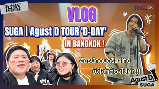 [Vlog] SUGA | Agust D TOUR 'D-DAY' IN BANGKOK อัครนักดนตรีมาไทย ยังไงก็ต้องไปหา! #D_DAY_TOUR_Bangkok