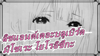 [ลิซแอนด์เดอะบลูเบิร์ด] คอร์สสอนการวาดภาพมิโซเระ โยโรอิซึกะ