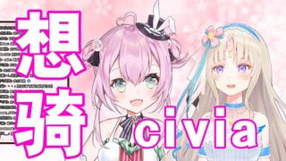 【黑桃影】echo想骑civia