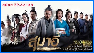 สปอยซีรี่ย์จีน สุมาอี้ ผู้ชนะในสามก๊ก  Ep.32-33ชิงไหวชิงพริบ (สนุกมาก.)