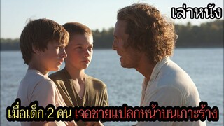 [เล่าหนัง] 🎬 เมื่อเด็ก 2 คน...เจอชายแปลกหน้าบนเกาะร้าง