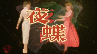 【夜蝶|李宁玉x顾晓梦】用幺蛾子的方式打开玉梦