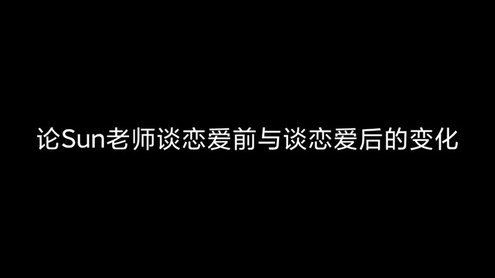 [缘来天注定]MaxNat 瞧瞧虎皮SUN谈恋爱后这越发不值钱的样子