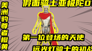 【假面骑士AgitΩ】首位登场的美洲豹尊者豹属橙黄！亚极陀的初战