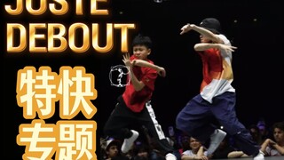 JusteDebout 2025特快专题！这是中国街舞的新里程碑