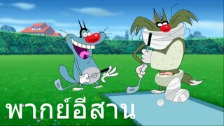 OGGY บักแมวกับแมลงสาบ กอล์ฟตีแมว พากย์อีสาน