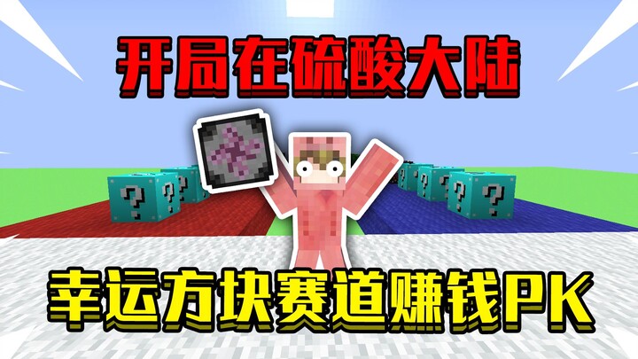 Khi bắt đầu trên Lục Địa Axit Sulfuric! Chỉ có đường đua Khối May Mắn mới kiếm được tiền trong trận 