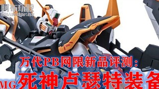就好像被死神盯上一样，被安排得明明白白：万代网限MG死神高达卢瑟特装备精评【阿布玩胶】