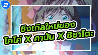 ซิงเกิลใหม่ของโคโค่ x คานัน x ชิซาโตะ_2