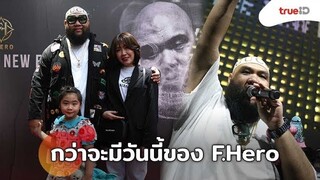 ประมวลภาพ พี่น้องศิลปิน ร่วมยินดี กอล์ฟ ฟักกลิ้ง ฮีโร่ เปิดตัวอัลบั้มแรกในชีวิต F.Hero
