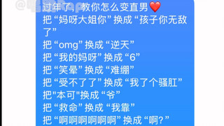 过年变直男教程！亲测比中药有用