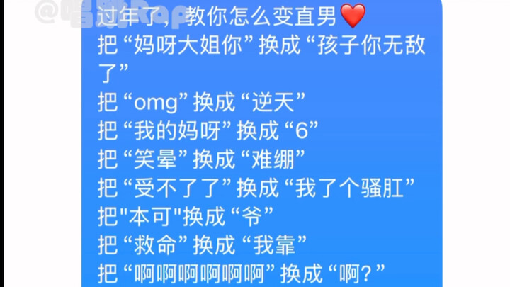 过年变直男教程！亲测比中药有用