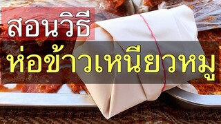 สอนวิธีห่อข้าวเหนียวหมู แบบง่ายๆ ขายข้าวเหนียวหมู อาชีพเสริม | ครัวแม่โบ