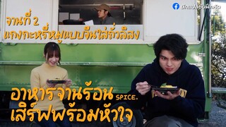 อาหารจานร้อนเสิร์ฟพร้อมหัวใจ จานที่ 2