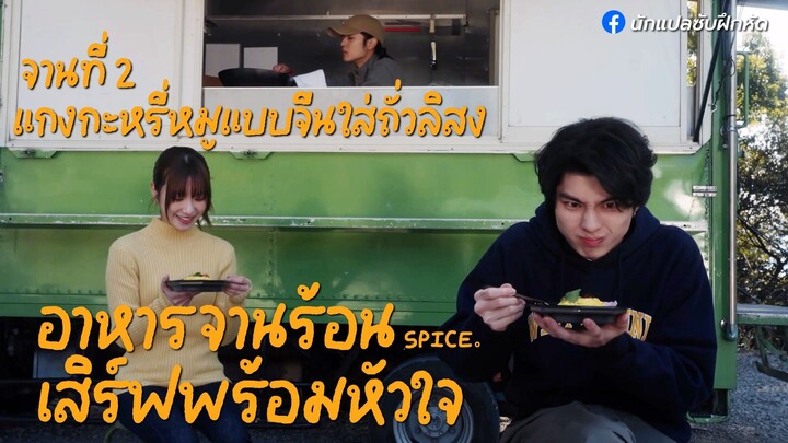 อาหารจานร้อนเสิร์ฟพร้อมหัวใจ จานที่ 2