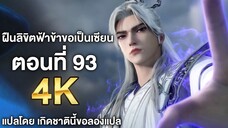 ฝืนลิขิตฟ้าข้าขอเป็นเซียน ตอนที่ 93 ซับไทย 4k Renegade Immortal แปลไทยโดย เกิดชาตินี้ขอลองแปล