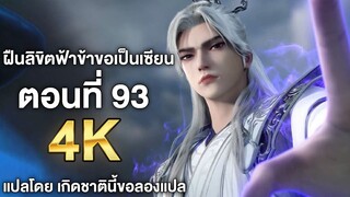 ฝืนลิขิตฟ้าข้าขอเป็นเซียน ตอนที่ 93 ซับไทย 4k Renegade Immortal แปลไทยโดย เกิดชาตินี้ขอลองแปล