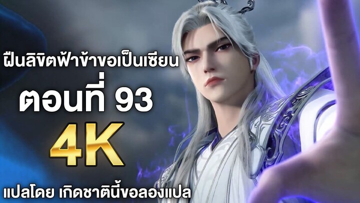 ฝืนลิขิตฟ้าข้าขอเป็นเซียน ตอนที่ 93 ซับไทย 4k Renegade Immortal แปลไทยโดย เกิดชาตินี้ขอลองแปล