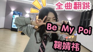 全曲翻跳- 《Be My Poi》鞠婧祎