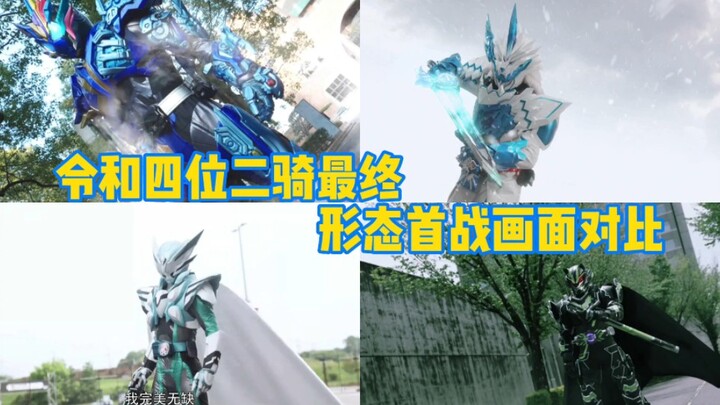 Comparison of the first battle screen and data of the final forms of Reiwa and the two Kamen Riders 