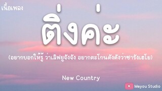 ติ่งค่ะ - New Country (เนื้อเพลง)