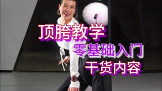 我相信你这次一定能学会顶胯！