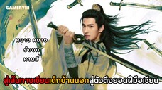 พระเอกฝืนชะตาลิขิตสวรรค์สู่ตัวตึงอันดับหนึ่งซีรีส์จีนฟอร์มยักษ์กลางปี 2025 | OST.คัมภีร์วิถีเซียน 🌱