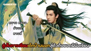 พระเอกฝืนชะตาลิขิตสวรรค์สู่ตัวตึงอันดับหนึ่งซีรีส์จีนฟอร์มยักษ์กลางปี 2025 | OST.คัมภีร์วิถีเซียน 🌱