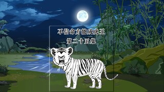 身心疲惫的虎妈又带着三只小虎崽踏上了寻找栖息之地的路途