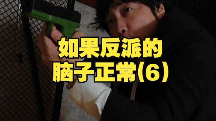 Nếu đầu óc phản diện bình thường (6)