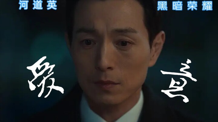 【河道英】你看她的眼神哪里算得上清白！