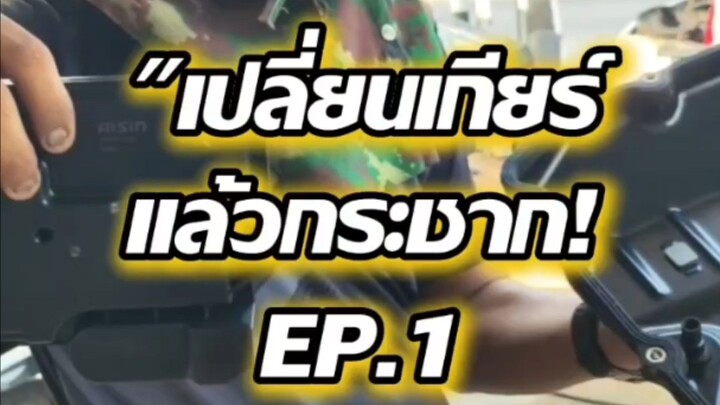 "เปลี่ยนเกียร์แล้วกระชาก! EP.1