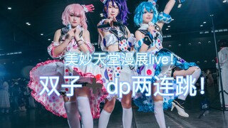 【小t*黒鱼*桃ＲINA葵】أداء المعرض الهزلي لـ Dressingpafe!