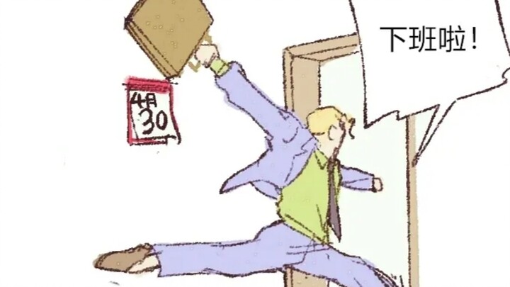 【JOJO】平凡上班族下班的快乐~