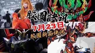 【7月23日胶圈快讯】