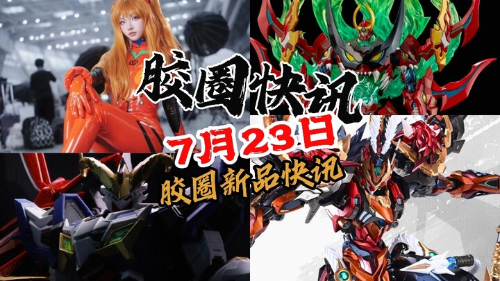 【7月23日胶圈快讯】