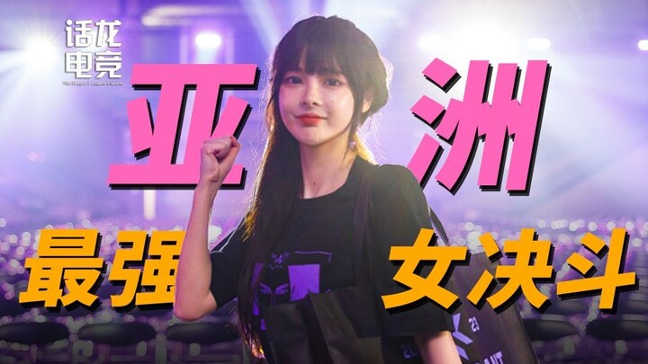 从冠军老板到中国第一女决斗，见证 CN 无畏契约崛起的最强女选手荔枝