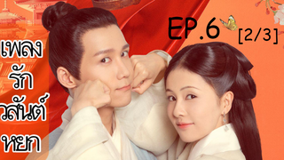 ดูซีรี่ย์จีน💥 เพลงรักวสันต์หยก Song of Youth พากย์ไทย EP 6_2