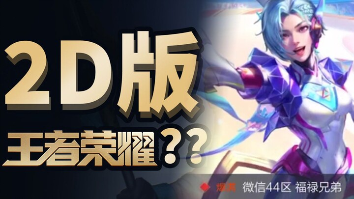 Huh? Has the new season of Honor of Kings turned into a 2D game?