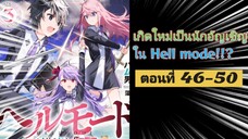 [อ่านมังงะ]เกิดใหม่เป็นนักอัญเชิญใน Hell mode!!? ตอนที่ 46-50