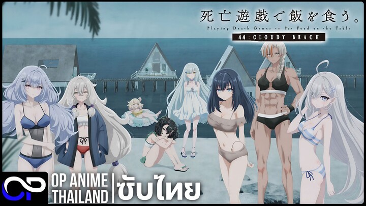 ลิขิตชะตาเกมท้าตาย เกมที่ 44【死亡遊戯で飯を食う。44:CLOUDY BEACH】PV | ตัวอย่างซับไทย | 4K
