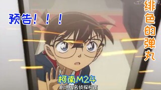 柯南第24弹预告：赤井秀一全家出动，体育馆被炸，剧场版30秒预告回顾，歪看《绯色的弹丸》预告