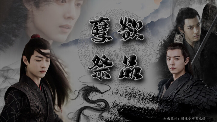 【肖战水仙｜all羡系列｜强取豪夺｜强制爱系列】孽欲祭品第八集补充部分（正道人士勿入