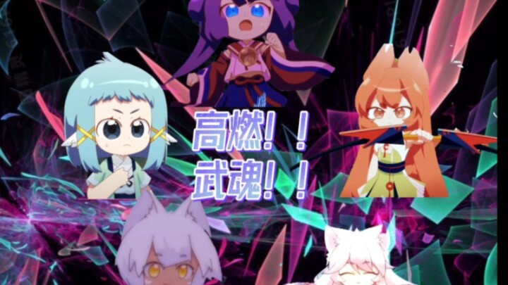 【猫之茗】高燃！！武魂！！